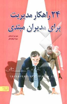 24 راهکار مدیریت برای مدیران مبتدی