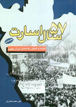 57 سال اسارت: تجزیه و تحلیل رخدادهای دوران پهلوی: استراتژی حضرت امام خمینی برای سرنگونی شاه "از پایداری در تبریز تا فاجعه 17 شهریور"