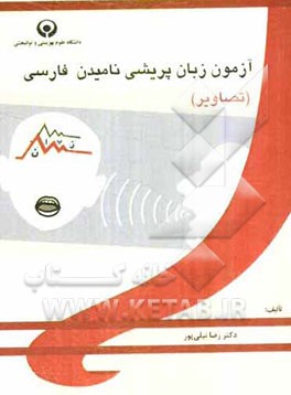 آزمون زبان‌پریشی نامیدن فارسی "تصاویر"