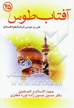 آفتاب طوس: زندگانی علی‌بن موسی الرضا (ع)