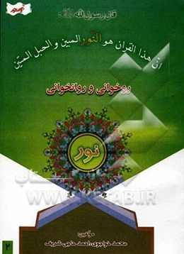 آموزش روخوانی و روانخوانی قرآن کریم نور