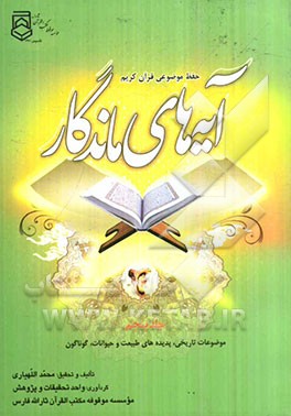 آیه‌های ماندگار: تاریخی، پدیده‌های طبیعت و حیوانات، گوناگون