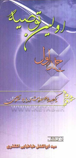 اولین توصیه: یکصد و ده حدیث درباره تقوا