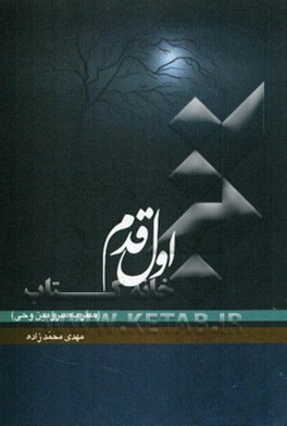 اول قدم (سفر به سرزمین وحی)