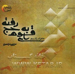 ای قوم به حج رفته ... (خاطرات یک سفر)