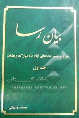 بیان رسا: شرح و تفسیر دعاهای ایام ماه مبارک رمضان