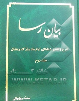 بیان رسا: شرح و تفسیر دعاهای ایام ماه مبارک رمضان