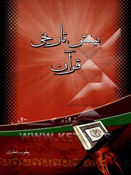 بینش تاریخی قرآن