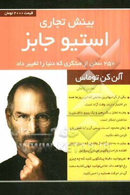 بینش تجاری "استیو جابز": 250 سخن از مبتکری که دنیا را تغییر داد