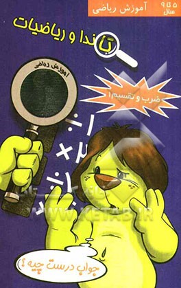 تاندا و ریاضیات: ضرب و تقسیم