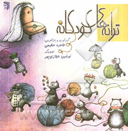 ترانه‌های کودکانه