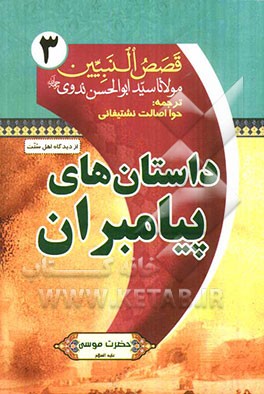 ترجمه قصص النبیین