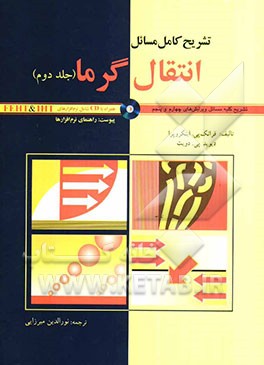 تشریح کامل مسائل انتقال گرما