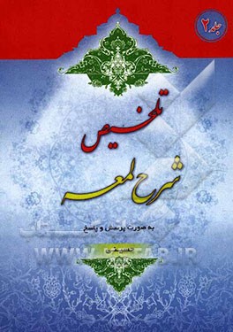 تلخیص شرح لمعه به صورت پرسش و پاسخ