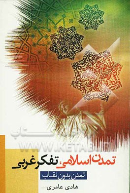 تمدن اسلامی، تفکر غربی (تمدن بدون نقاب)