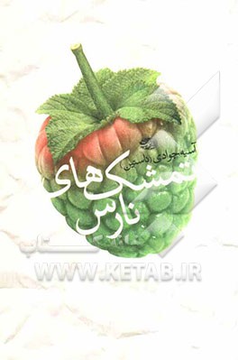 تمشک‌های نارس