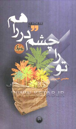 تو را چشم در راهم