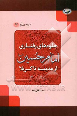 جلوه‌های رفتاری امام حسین (ع): از مدینه تا کربلا