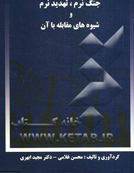 جنگ نرم، تهدید نرم و شیوه‌های مقابله با آن
