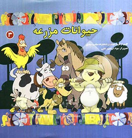 حیوانات مزرعه