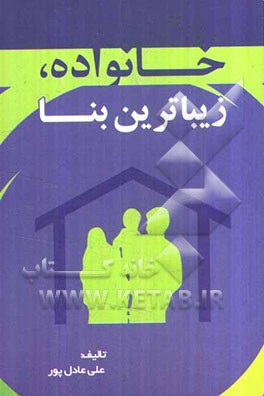 خانواده، زیباترین بنا