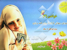خواندن 2 (آموزش روخوانی قرآن با روش قصه و بازی)