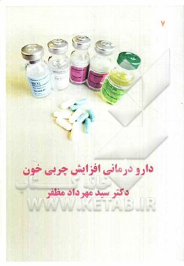 دارودرمانی افزایش چربی خون