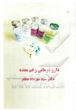 دارودرمانی زخم معده