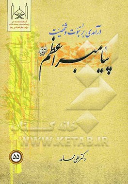 درآمدی بر نبوت و شخصیت پیامبر اعظم (علمی، اعتقادی، تاریخی، اخلاقی و تربیتی)
