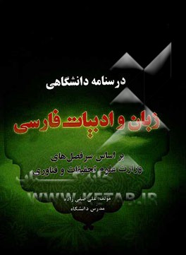 درسنامه دانشگاهی زبان و ادبیات فارسی