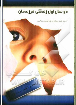 دو سال اول زندگی فرزندمان