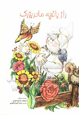 راز باغچه مادربزرگ