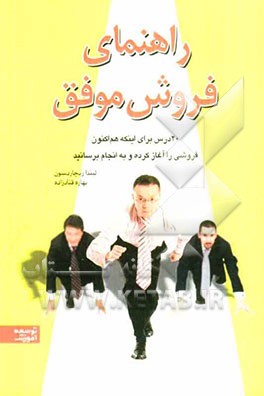 راهنمای فروش موفق: 20 درس برای اینکه هم اکنون فروشی را آغاز کرده و به انجام برسانید