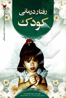 رفتاردرمانی کودک