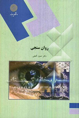 روان‌سنجی (رشته روان‌شناسی)