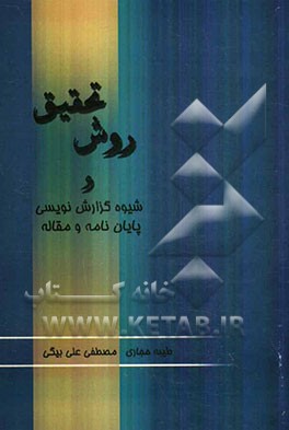 روش تحقیق و شیوه گزارش‌نویسی پایان‌نامه و مقاله