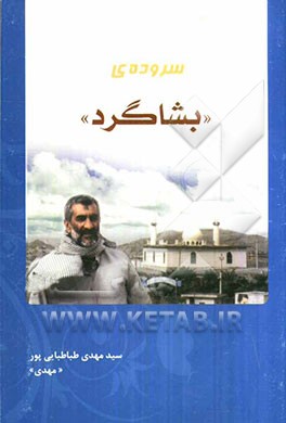 سروده‌ی "بشاگرد"