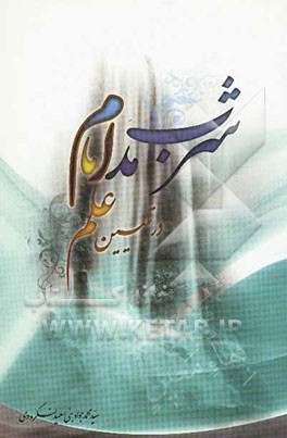 شرب مدام در تبیین علم امام