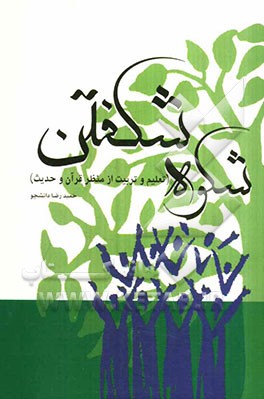 شکوه شکفتن: تعلیم و تربیت از منظر قرآن و حدیث