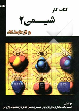 شیمی (2) و آزمایشگاه