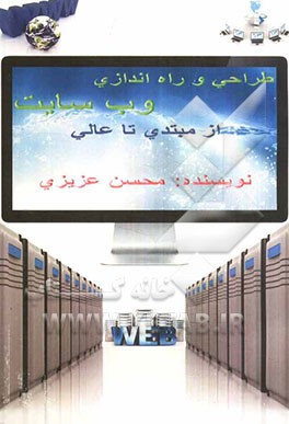 طراحی و راه‌اندازی وب‌سایت از مبتدی تا عالی