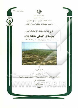 طرح شناخت مناطق اکولوژیک کشور: تیپهای گیاهی منطقه لاوان (محدوده نقشه چهارگوش لاوان به شماره...)
