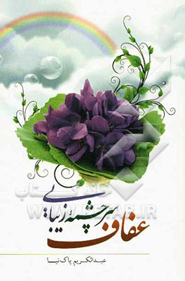 عفاف سرچشمه زیبایی
