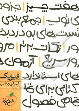 فیزیک کنکور ریاضی (هفت چیز)