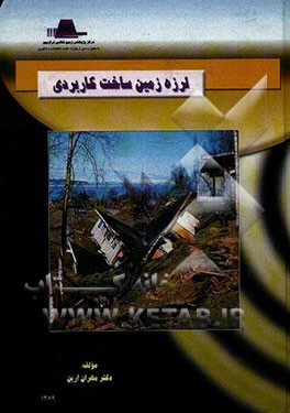 لرزه زمین ساخت کاربردی