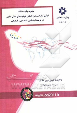 مجموعه چکیده مقالات اولین کنفرانس بین‌المللی ظرفیت‌های بخش تعاون در توسعه اجتماعی، اقتصادی و فرهنگی