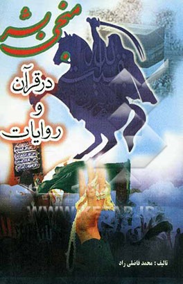 منجی بشر در قرآن و روایات