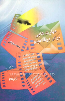 مهارتهایی برای درک فیلم