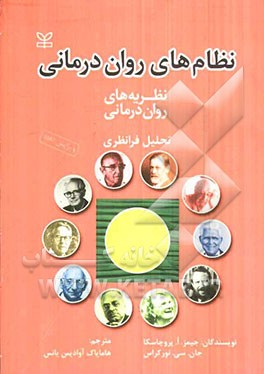 نظریه‌های روان‌درمانی (نظام‌های روان‌درمانی): تحلیل فرانظری