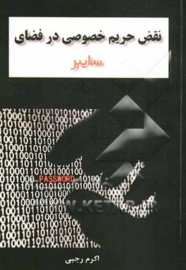 نقض حریم خصوصی در فضای سایبری